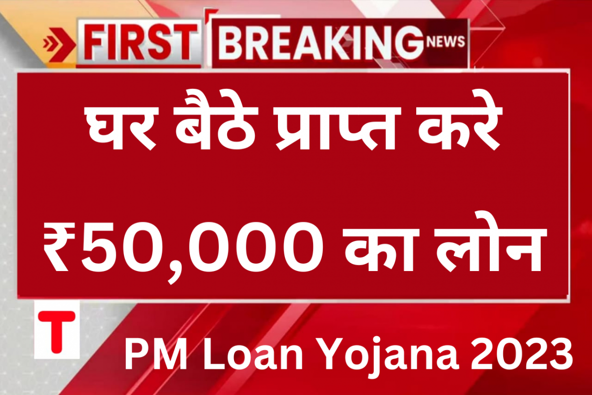 PM Loan Yojana 2023