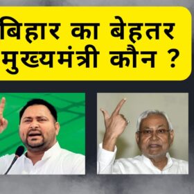 CM OF BIHAR 2025 NDA VS RJD